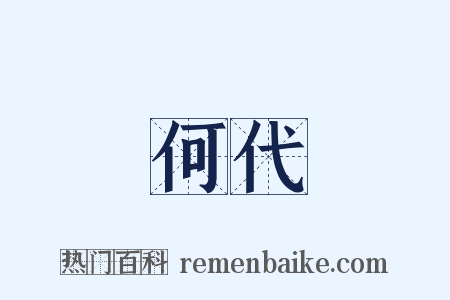 何代是什么意思的图片